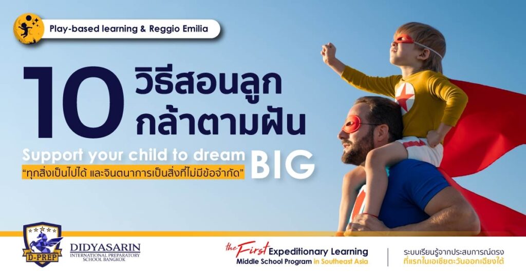 วิธีสอนลูกให้กล้าฝัน