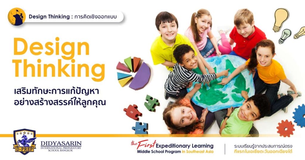 design thinking การคิดเชิงออกแบบ